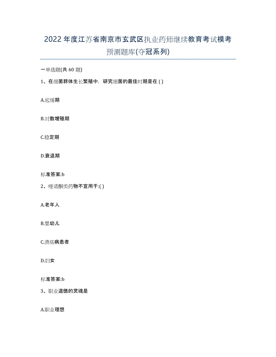 2022年度江苏省南京市玄武区执业药师继续教育考试模考预测题库(夺冠系列)_第1页