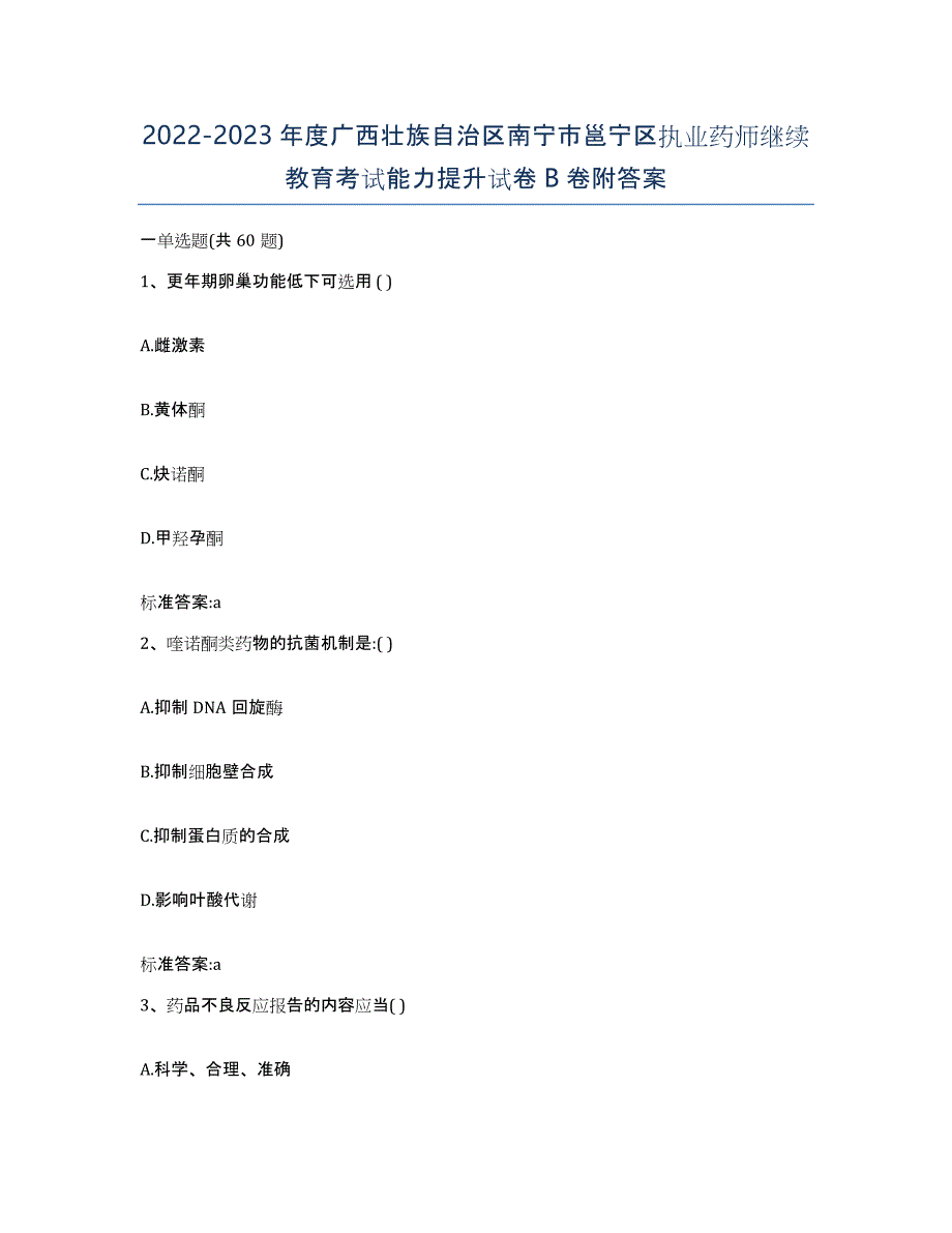 2022-2023年度广西壮族自治区南宁市邕宁区执业药师继续教育考试能力提升试卷B卷附答案_第1页