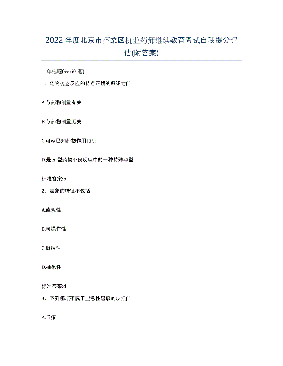 2022年度北京市怀柔区执业药师继续教育考试自我提分评估(附答案)_第1页