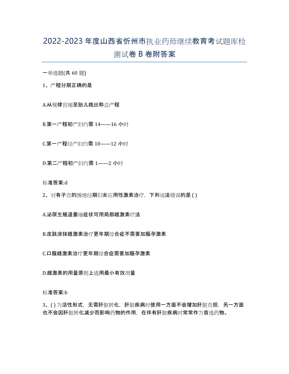 2022-2023年度山西省忻州市执业药师继续教育考试题库检测试卷B卷附答案_第1页