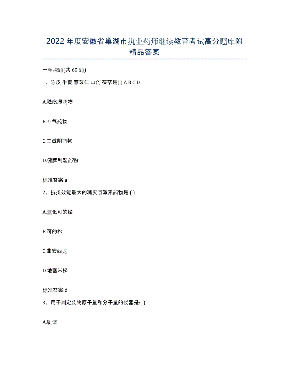 2022年度安徽省巢湖市执业药师继续教育考试高分题库附答案_第1页