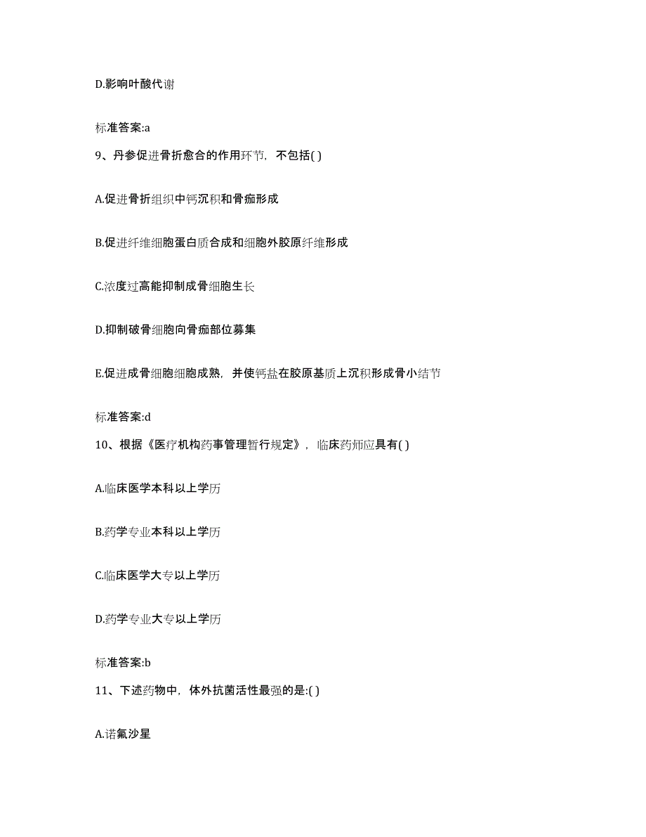 2022年度安徽省巢湖市执业药师继续教育考试高分题库附答案_第4页