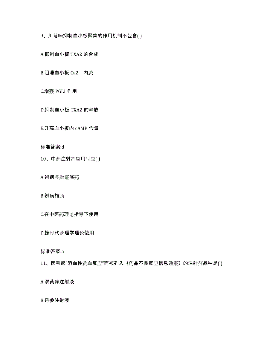 2022-2023年度湖北省随州市执业药师继续教育考试通关提分题库(考点梳理)_第4页