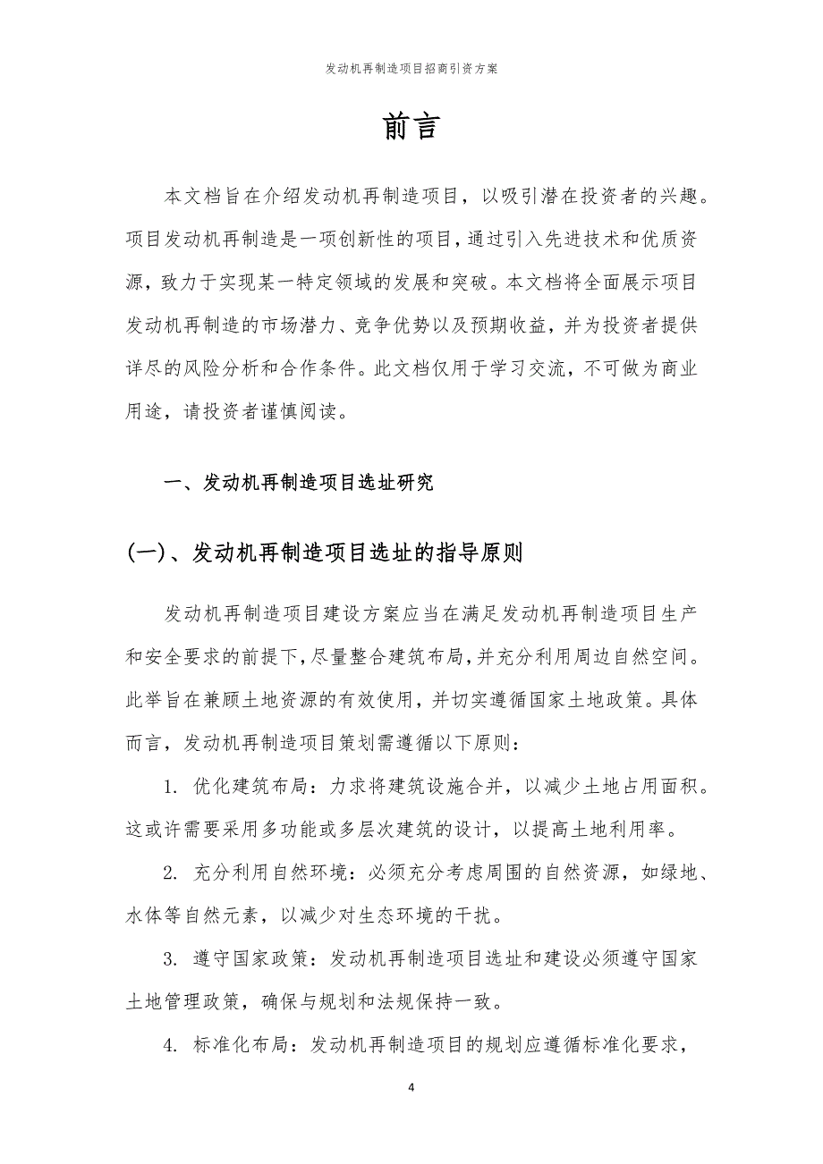 2023年发动机再制造项目招商引资方案_第4页