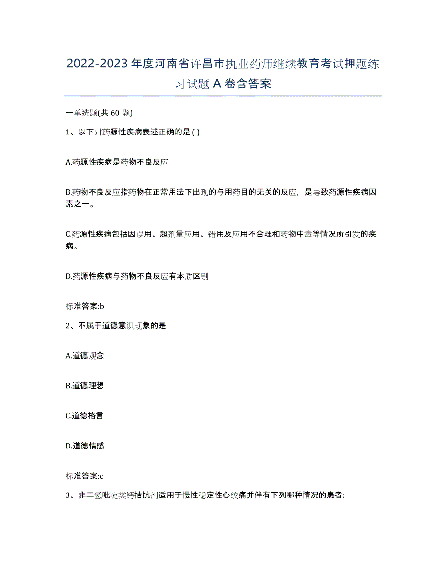 2022-2023年度河南省许昌市执业药师继续教育考试押题练习试题A卷含答案_第1页