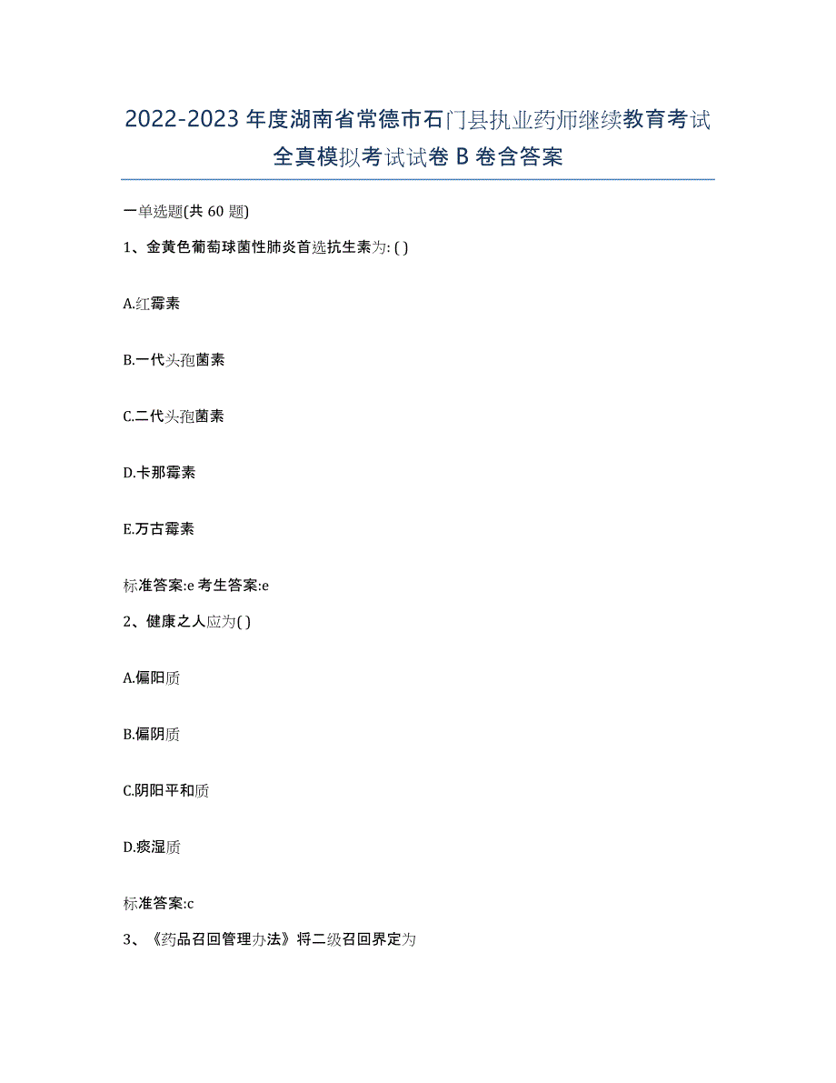 2022-2023年度湖南省常德市石门县执业药师继续教育考试全真模拟考试试卷B卷含答案_第1页