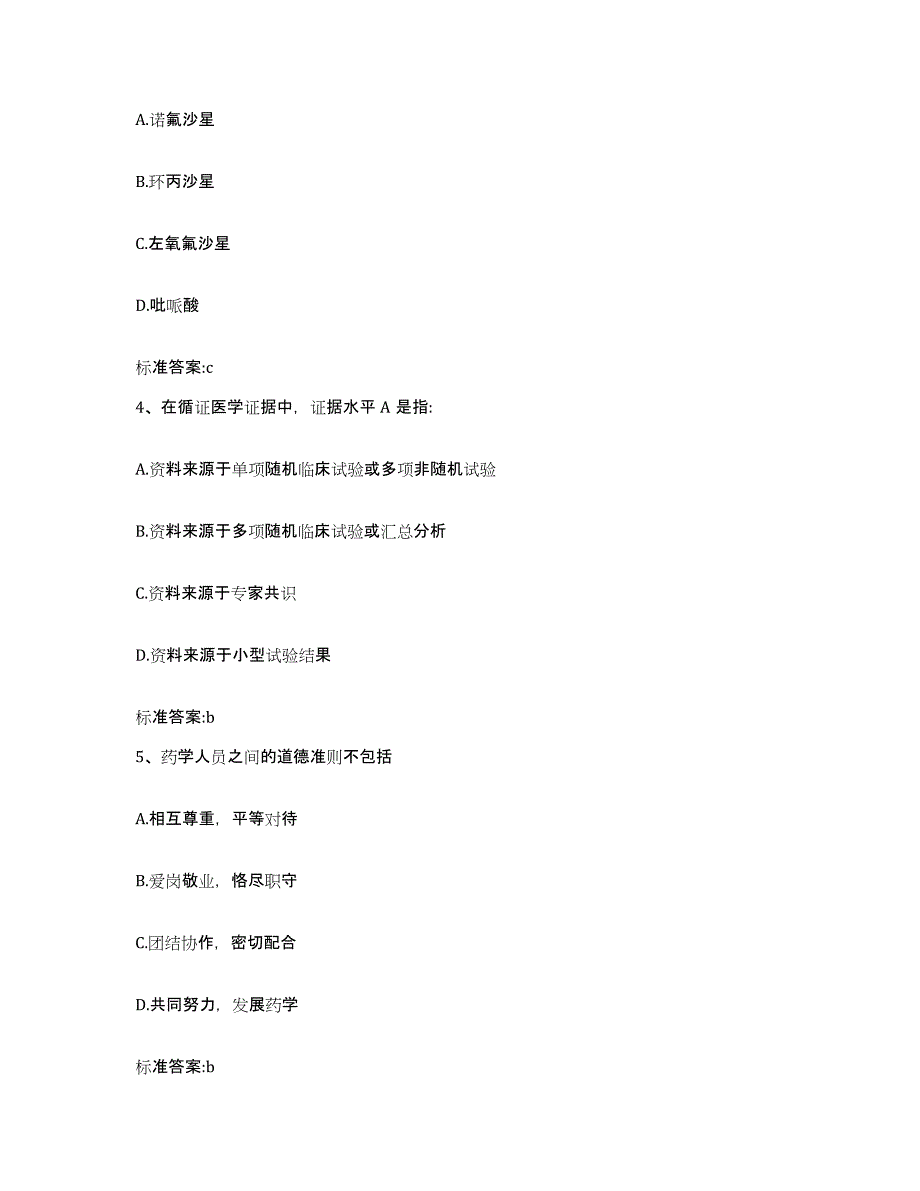 2022年度安徽省蚌埠市执业药师继续教育考试押题练习试题A卷含答案_第2页