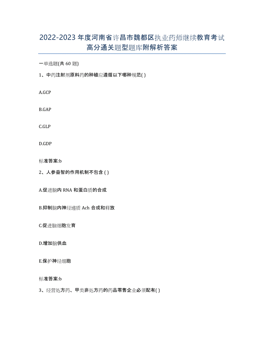 2022-2023年度河南省许昌市魏都区执业药师继续教育考试高分通关题型题库附解析答案_第1页