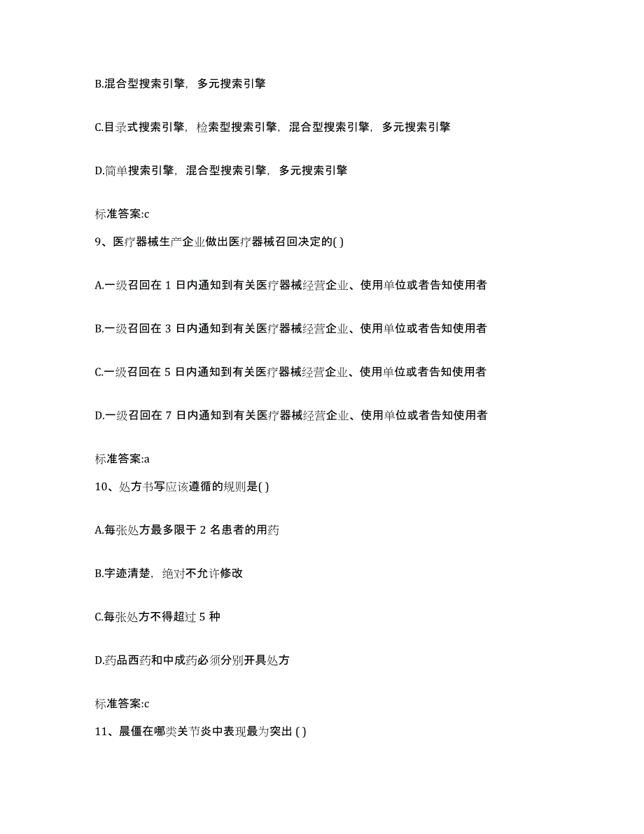 2022-2023年度河南省许昌市魏都区执业药师继续教育考试高分通关题型题库附解析答案_第4页