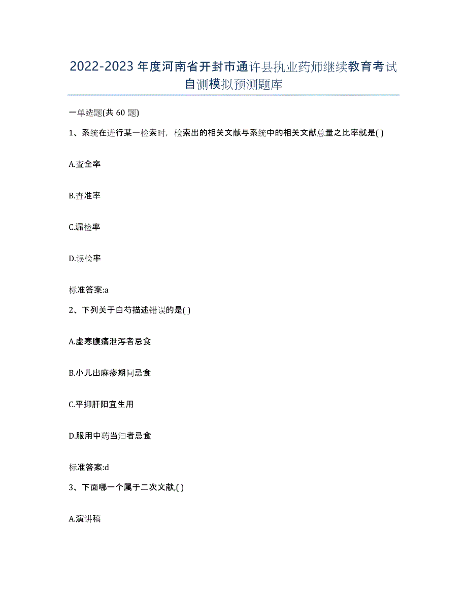 2022-2023年度河南省开封市通许县执业药师继续教育考试自测模拟预测题库_第1页