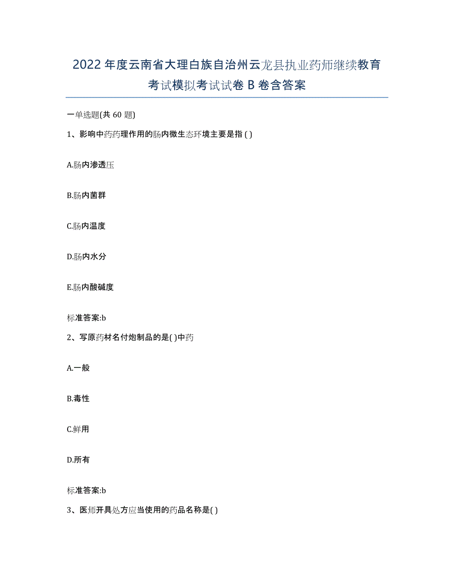 2022年度云南省大理白族自治州云龙县执业药师继续教育考试模拟考试试卷B卷含答案_第1页