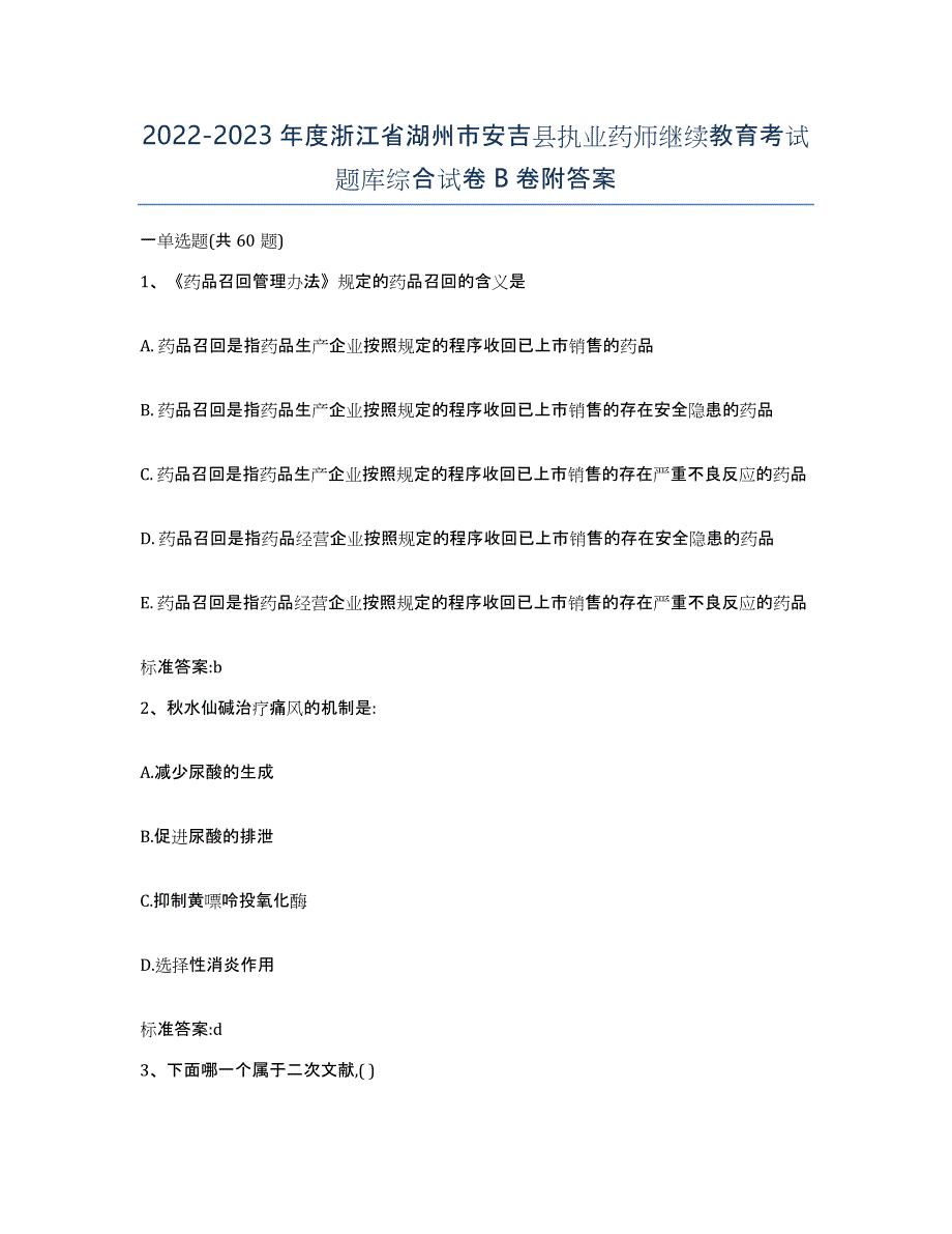 2022-2023年度浙江省湖州市安吉县执业药师继续教育考试题库综合试卷B卷附答案_第1页