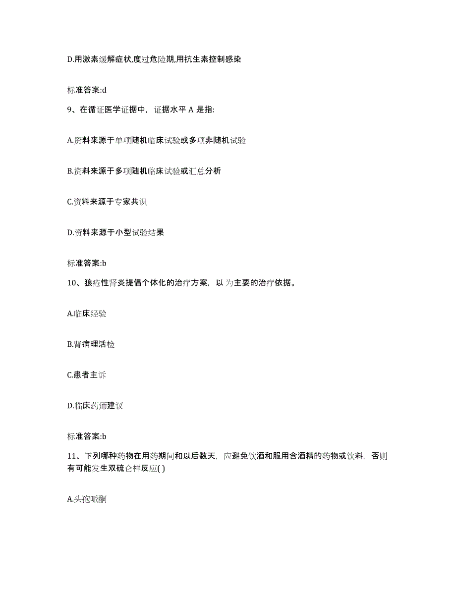 2022-2023年度浙江省湖州市安吉县执业药师继续教育考试题库综合试卷B卷附答案_第4页