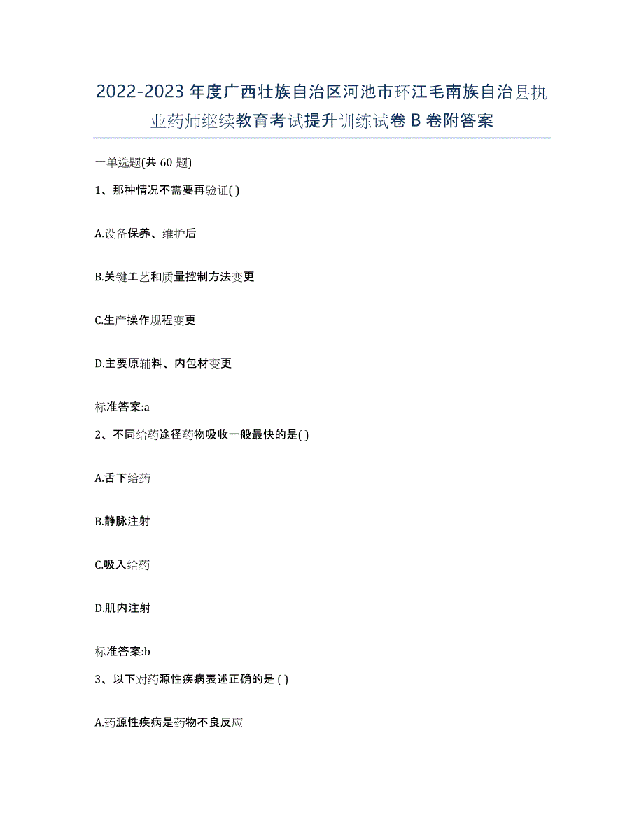 2022-2023年度广西壮族自治区河池市环江毛南族自治县执业药师继续教育考试提升训练试卷B卷附答案_第1页