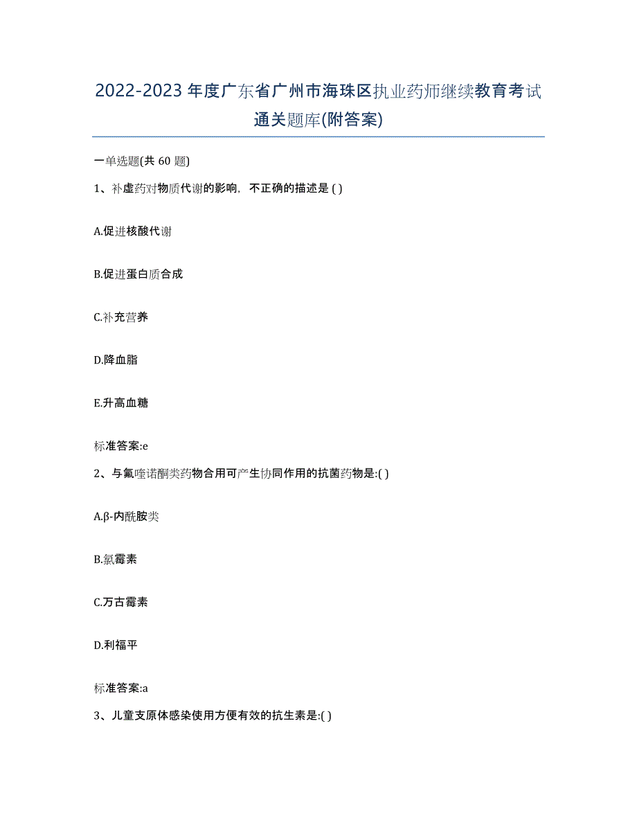 2022-2023年度广东省广州市海珠区执业药师继续教育考试通关题库(附答案)_第1页