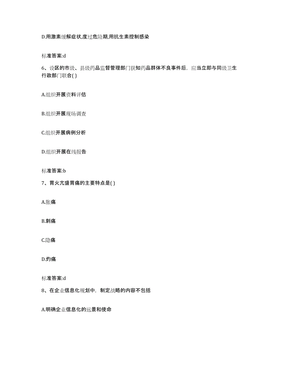 2022-2023年度广东省广州市海珠区执业药师继续教育考试通关题库(附答案)_第3页