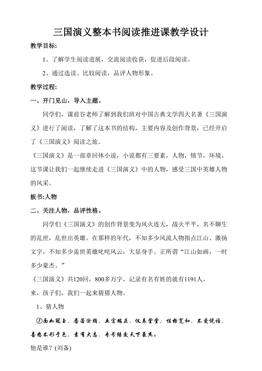 三国演义整本书阅读推进课教学设计_第1页