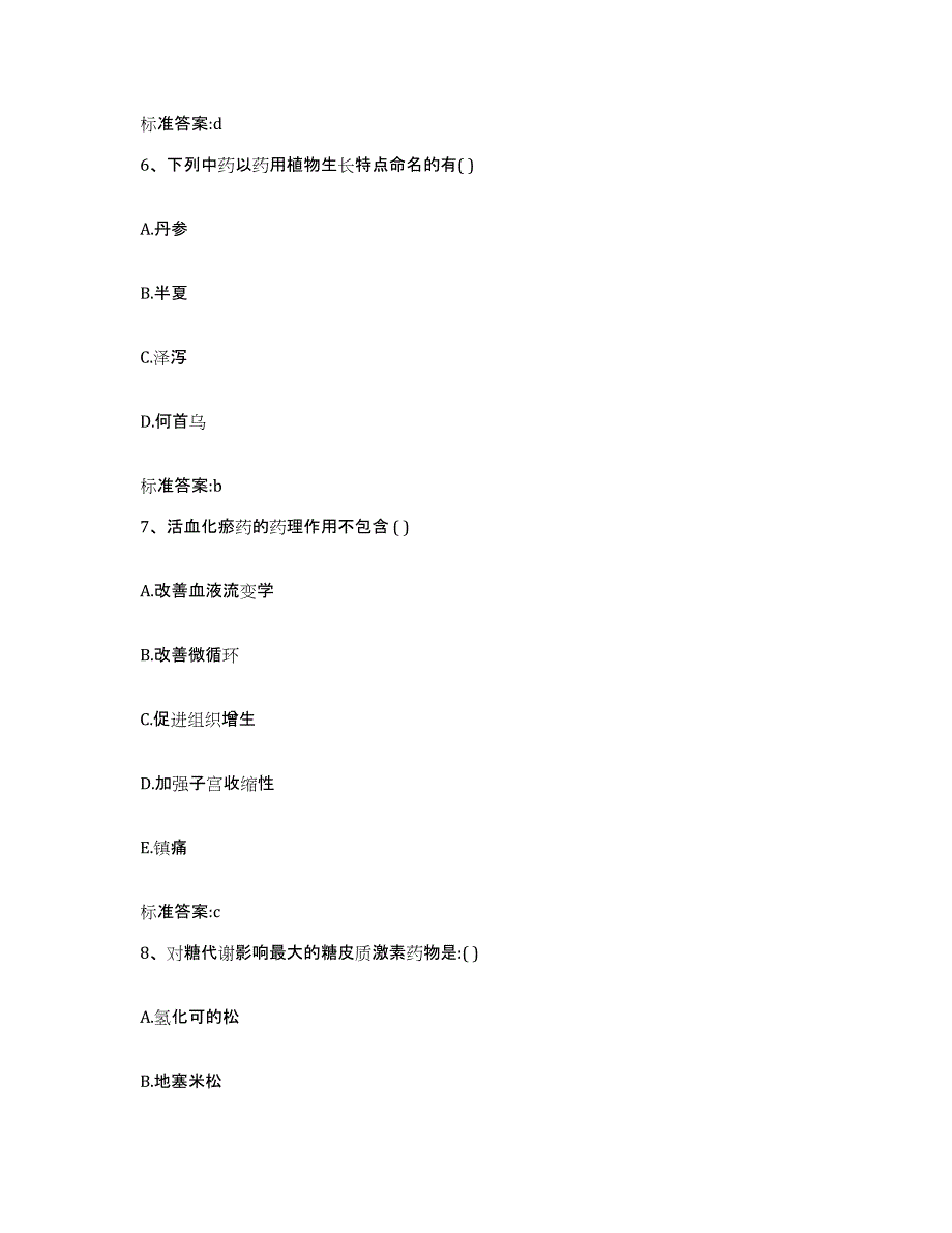 2022年度安徽省安庆市望江县执业药师继续教育考试题库附答案（典型题）_第3页