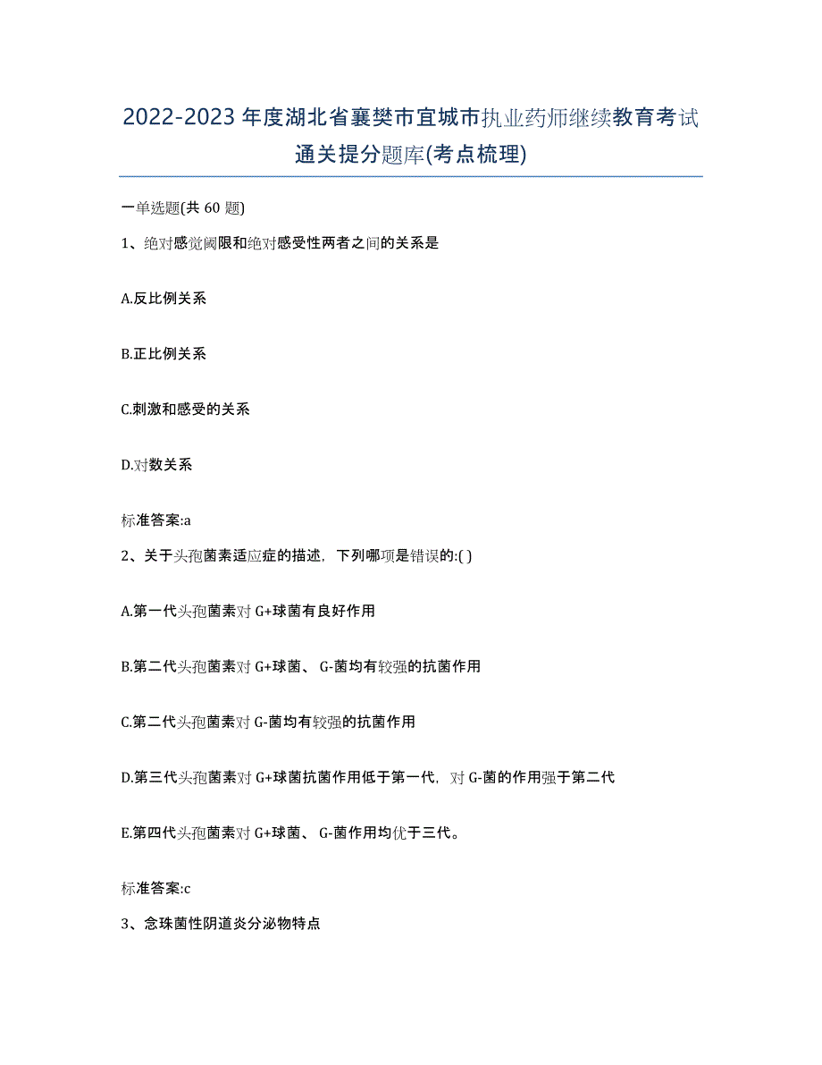 2022-2023年度湖北省襄樊市宜城市执业药师继续教育考试通关提分题库(考点梳理)_第1页