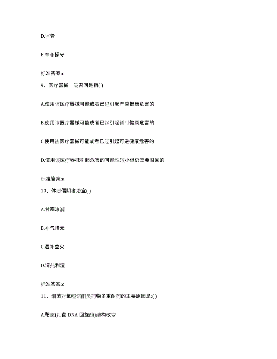 2022年度云南省大理白族自治州剑川县执业药师继续教育考试题库附答案（基础题）_第4页