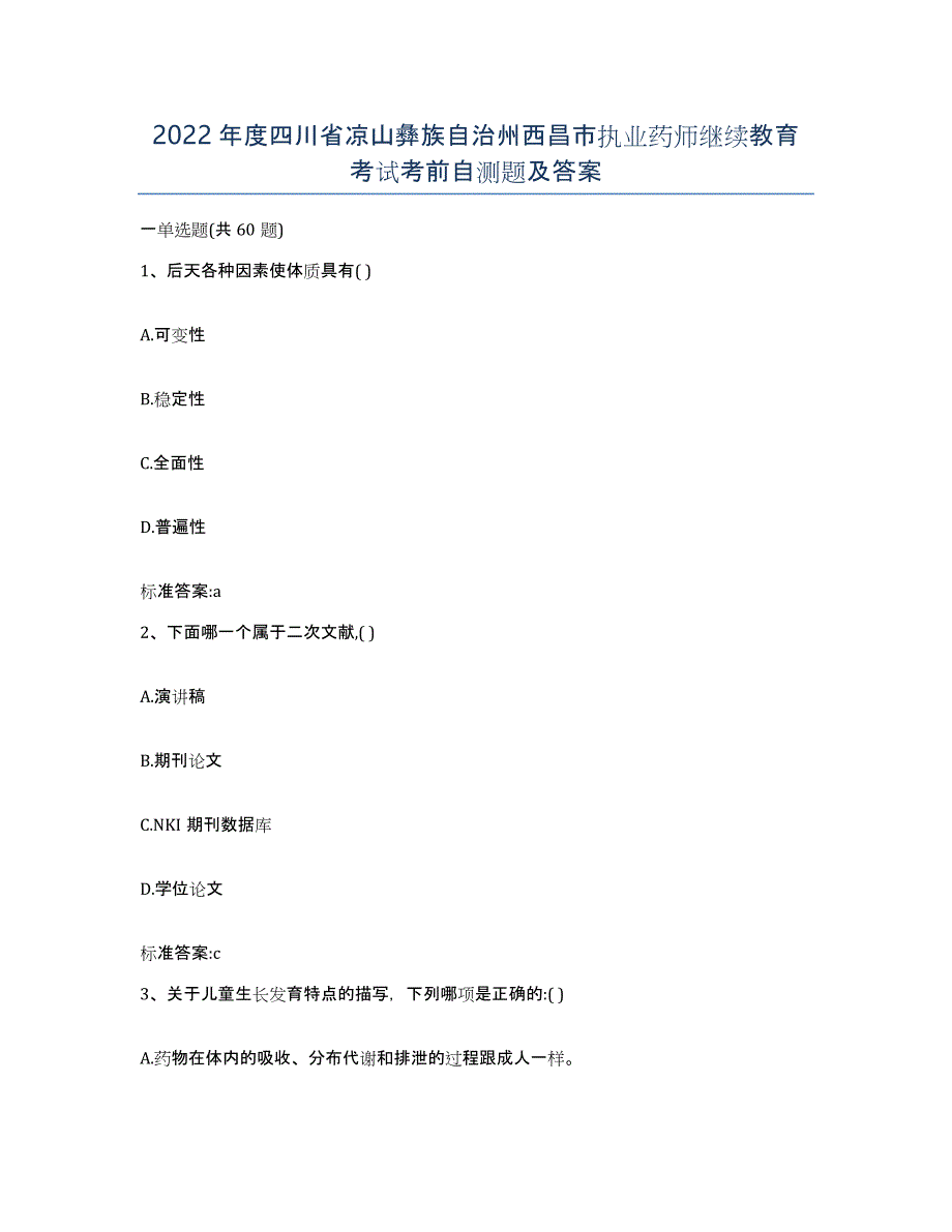 2022年度四川省凉山彝族自治州西昌市执业药师继续教育考试考前自测题及答案_第1页