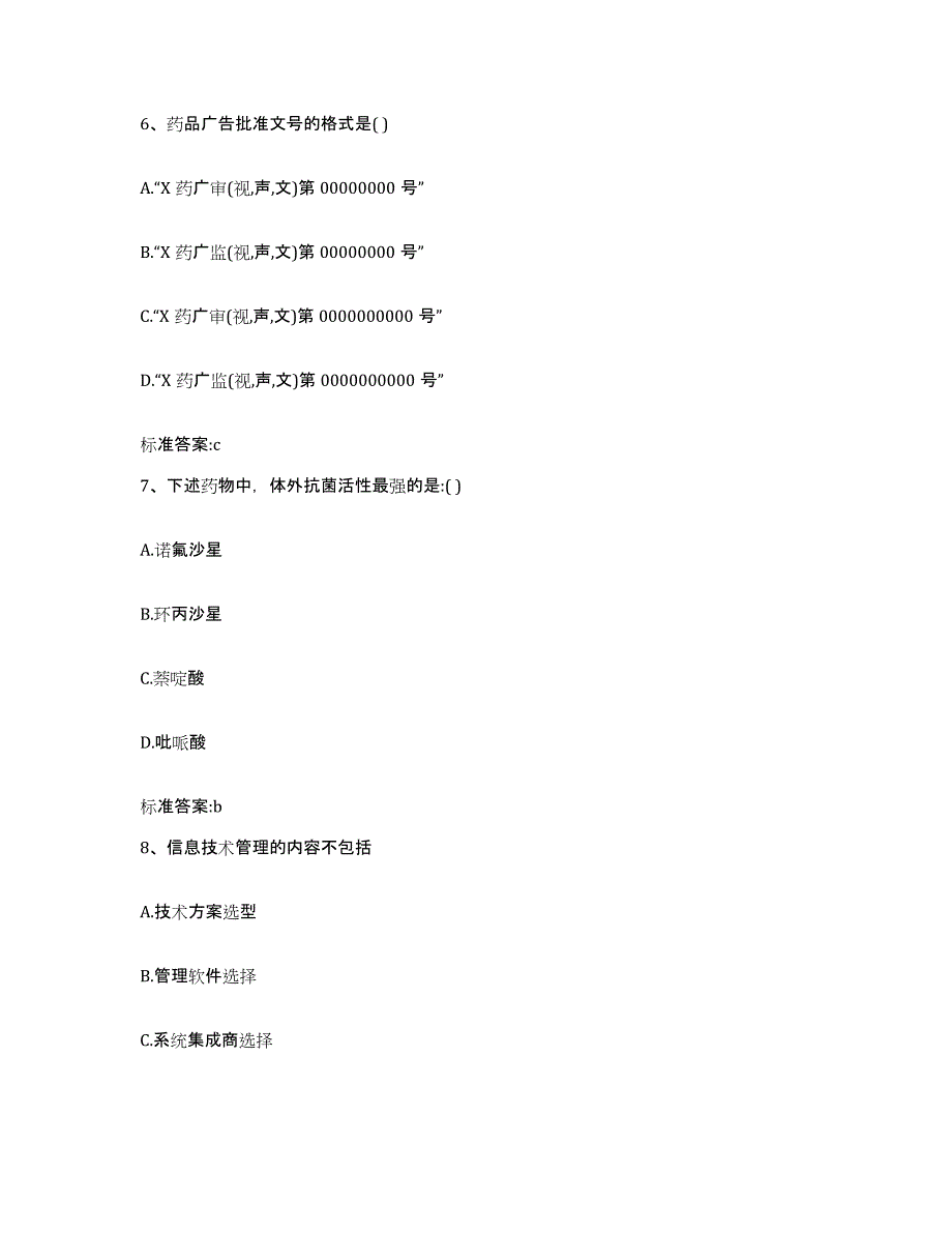 2022年度四川省凉山彝族自治州西昌市执业药师继续教育考试考前自测题及答案_第3页