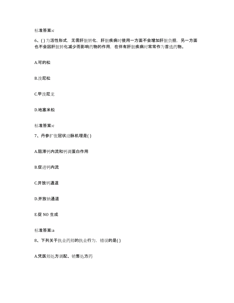 2022-2023年度广东省珠海市金湾区执业药师继续教育考试题库及答案_第3页