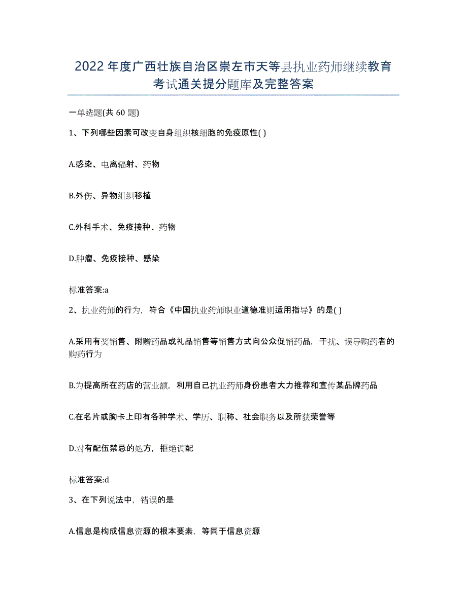 2022年度广西壮族自治区崇左市天等县执业药师继续教育考试通关提分题库及完整答案_第1页