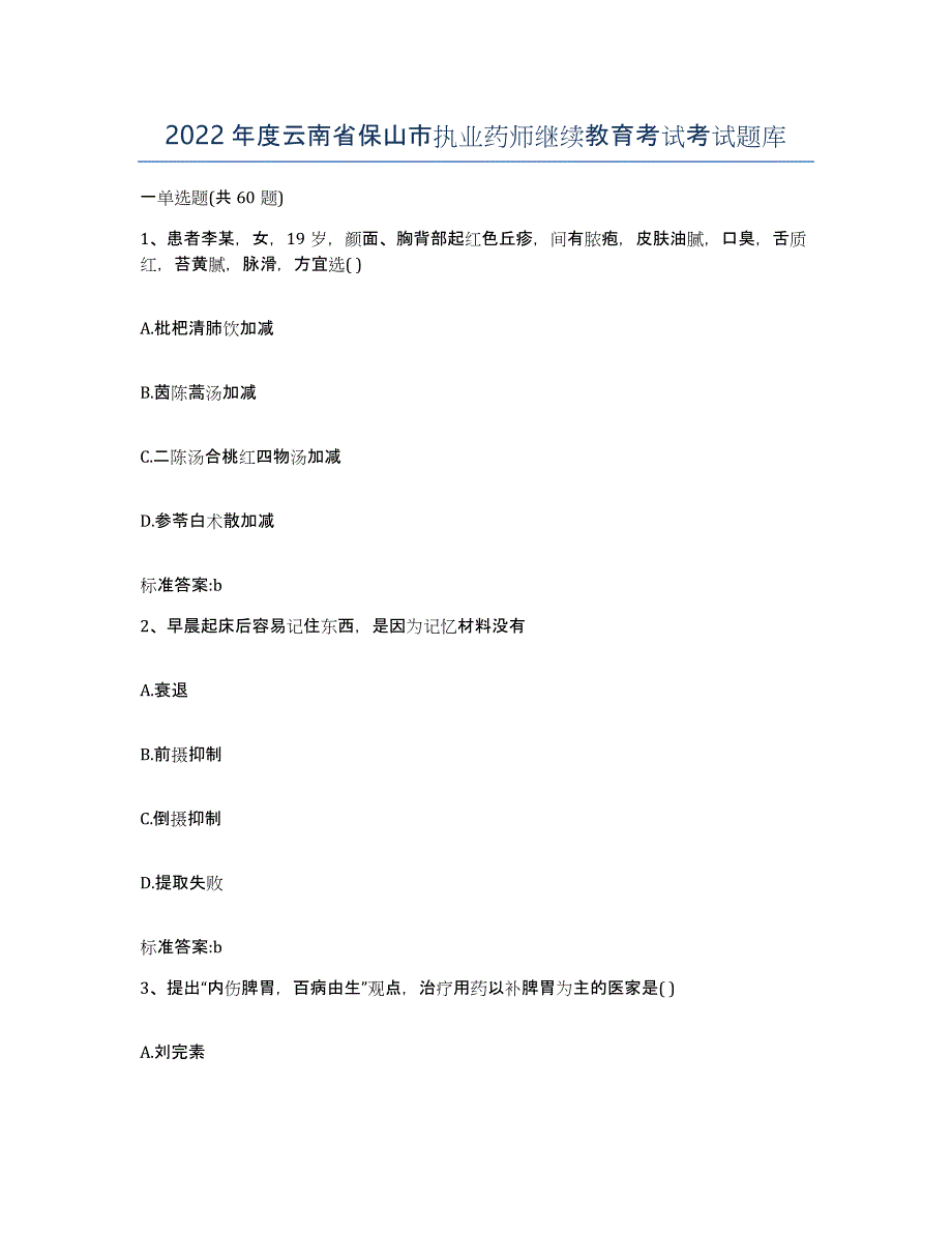 2022年度云南省保山市执业药师继续教育考试考试题库_第1页