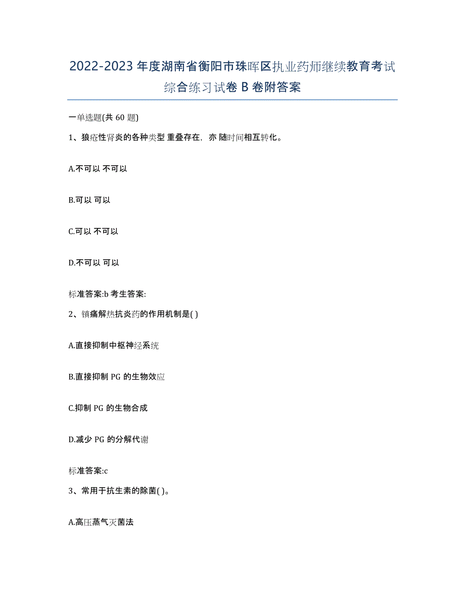 2022-2023年度湖南省衡阳市珠晖区执业药师继续教育考试综合练习试卷B卷附答案_第1页