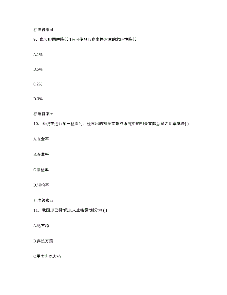 2022-2023年度湖南省衡阳市珠晖区执业药师继续教育考试综合练习试卷B卷附答案_第4页