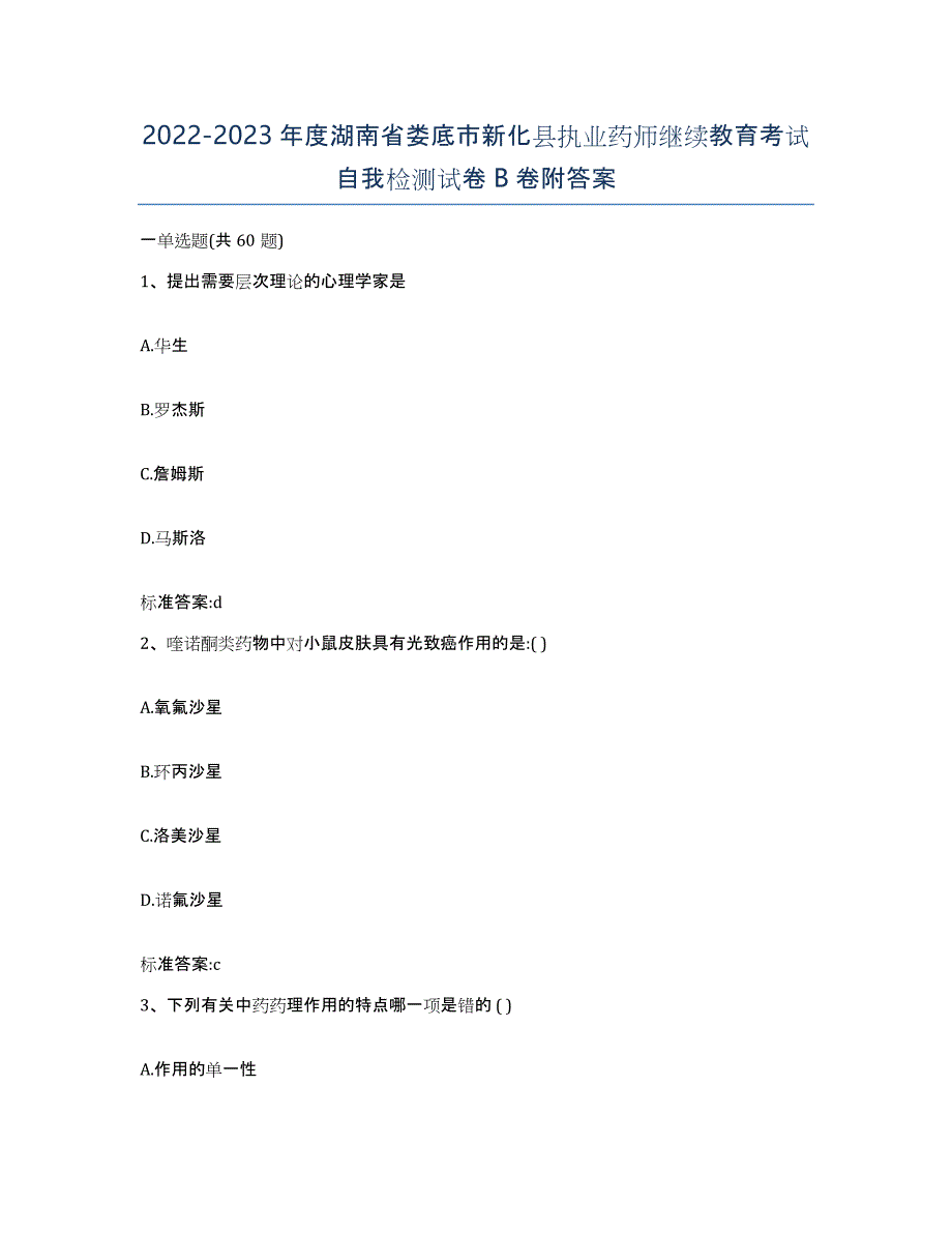 2022-2023年度湖南省娄底市新化县执业药师继续教育考试自我检测试卷B卷附答案_第1页