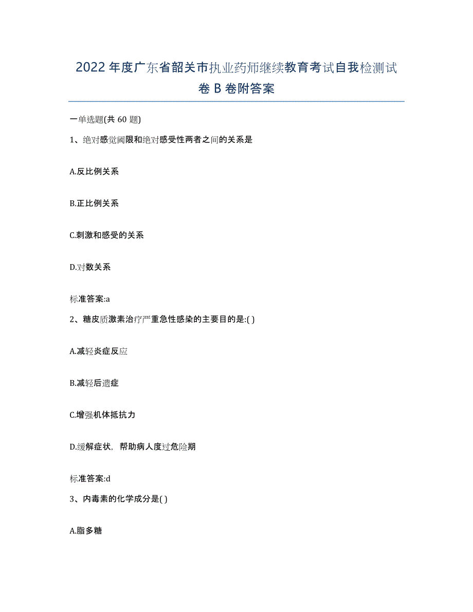 2022年度广东省韶关市执业药师继续教育考试自我检测试卷B卷附答案_第1页