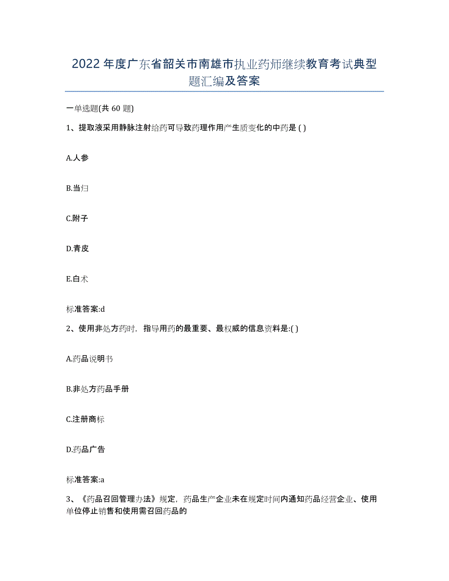 2022年度广东省韶关市南雄市执业药师继续教育考试典型题汇编及答案_第1页