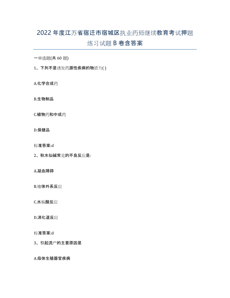 2022年度江苏省宿迁市宿城区执业药师继续教育考试押题练习试题B卷含答案_第1页