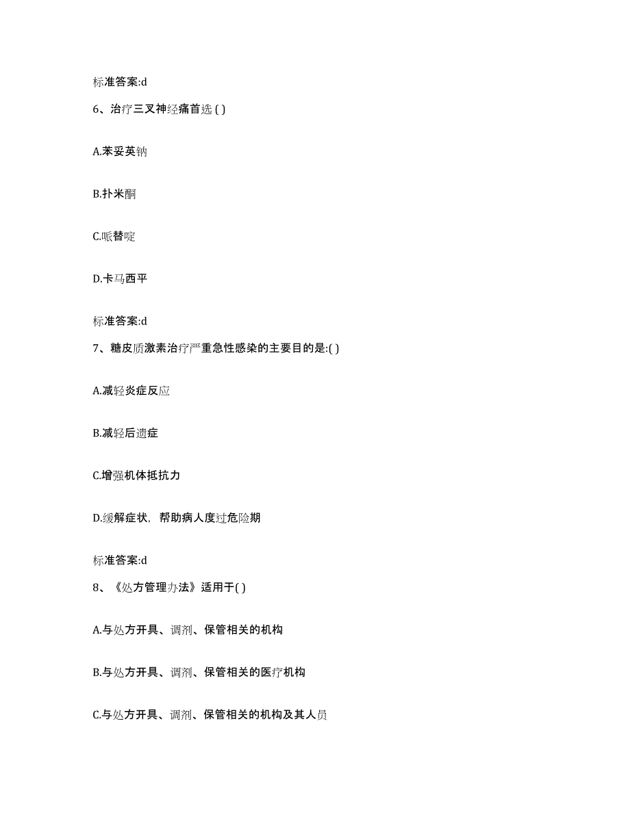 2022年度四川省眉山市彭山县执业药师继续教育考试通关题库(附带答案)_第3页