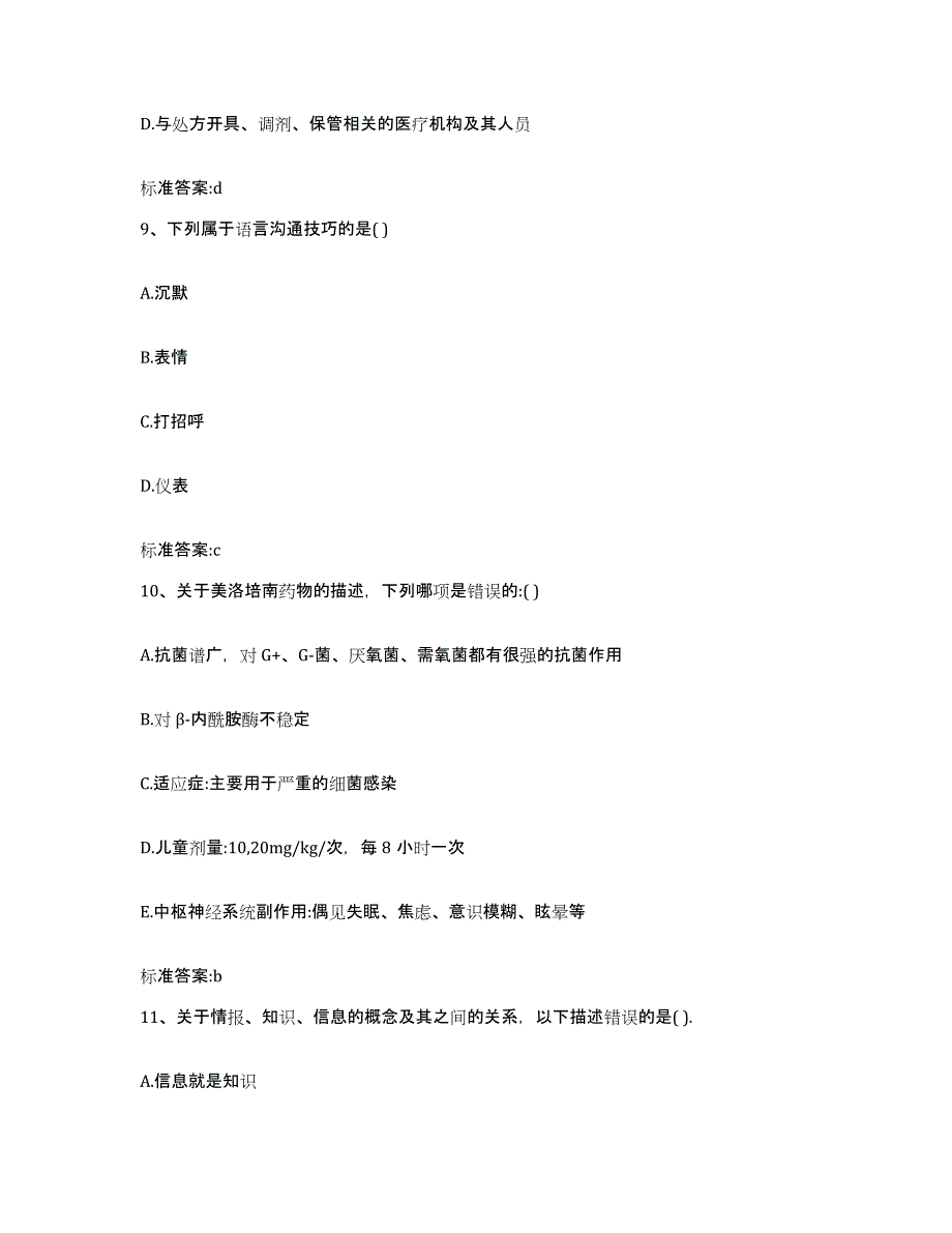 2022年度四川省眉山市彭山县执业药师继续教育考试通关题库(附带答案)_第4页