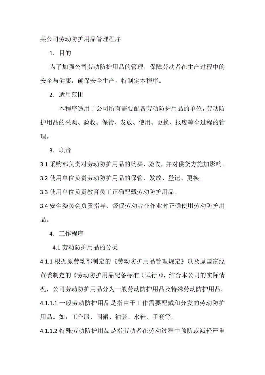 某公司劳动防护用品管理程序_第1页