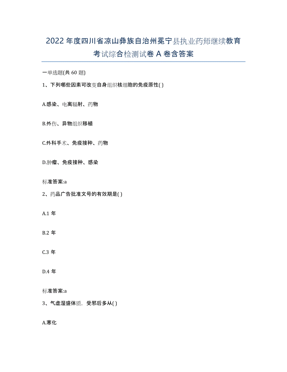 2022年度四川省凉山彝族自治州冕宁县执业药师继续教育考试综合检测试卷A卷含答案_第1页