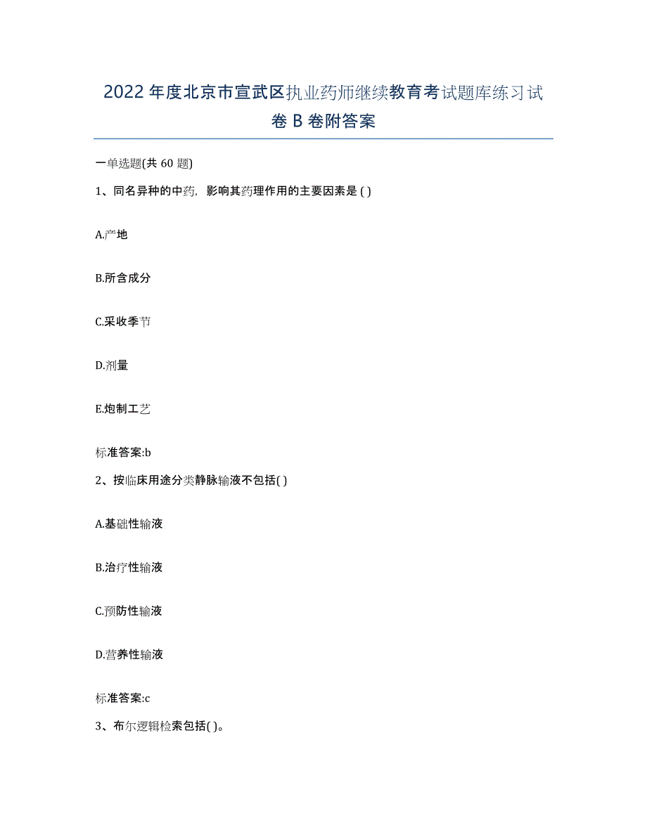 2022年度北京市宣武区执业药师继续教育考试题库练习试卷B卷附答案_第1页