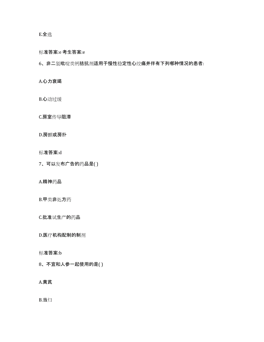 2022-2023年度甘肃省庆阳市庆城县执业药师继续教育考试押题练习试卷A卷附答案_第3页