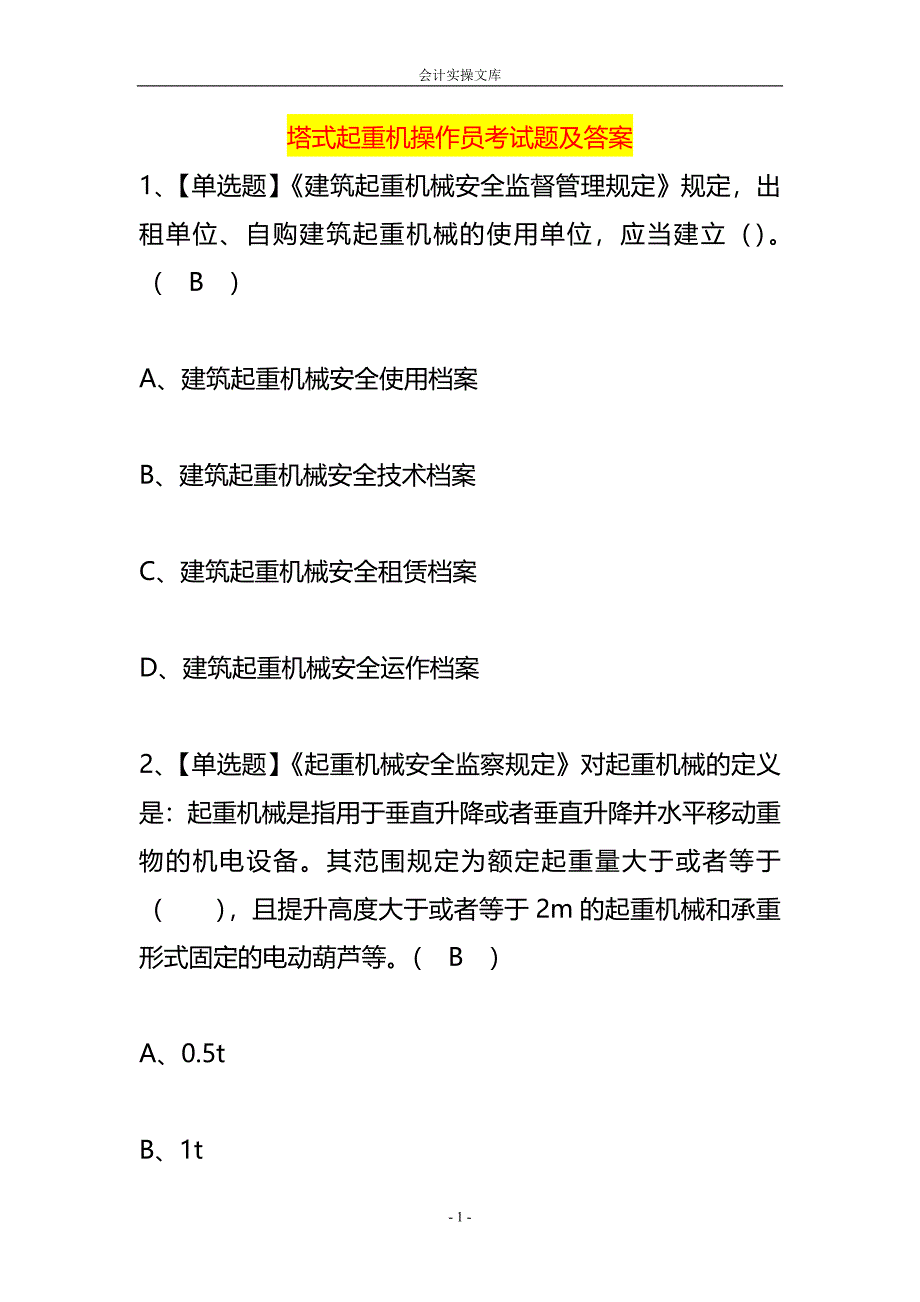 塔式起重机操作员考试题及答案_第1页