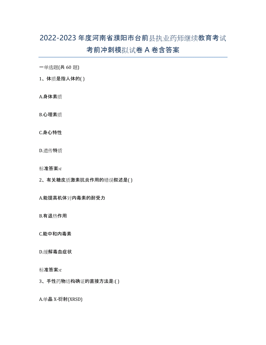 2022-2023年度河南省濮阳市台前县执业药师继续教育考试考前冲刺模拟试卷A卷含答案_第1页