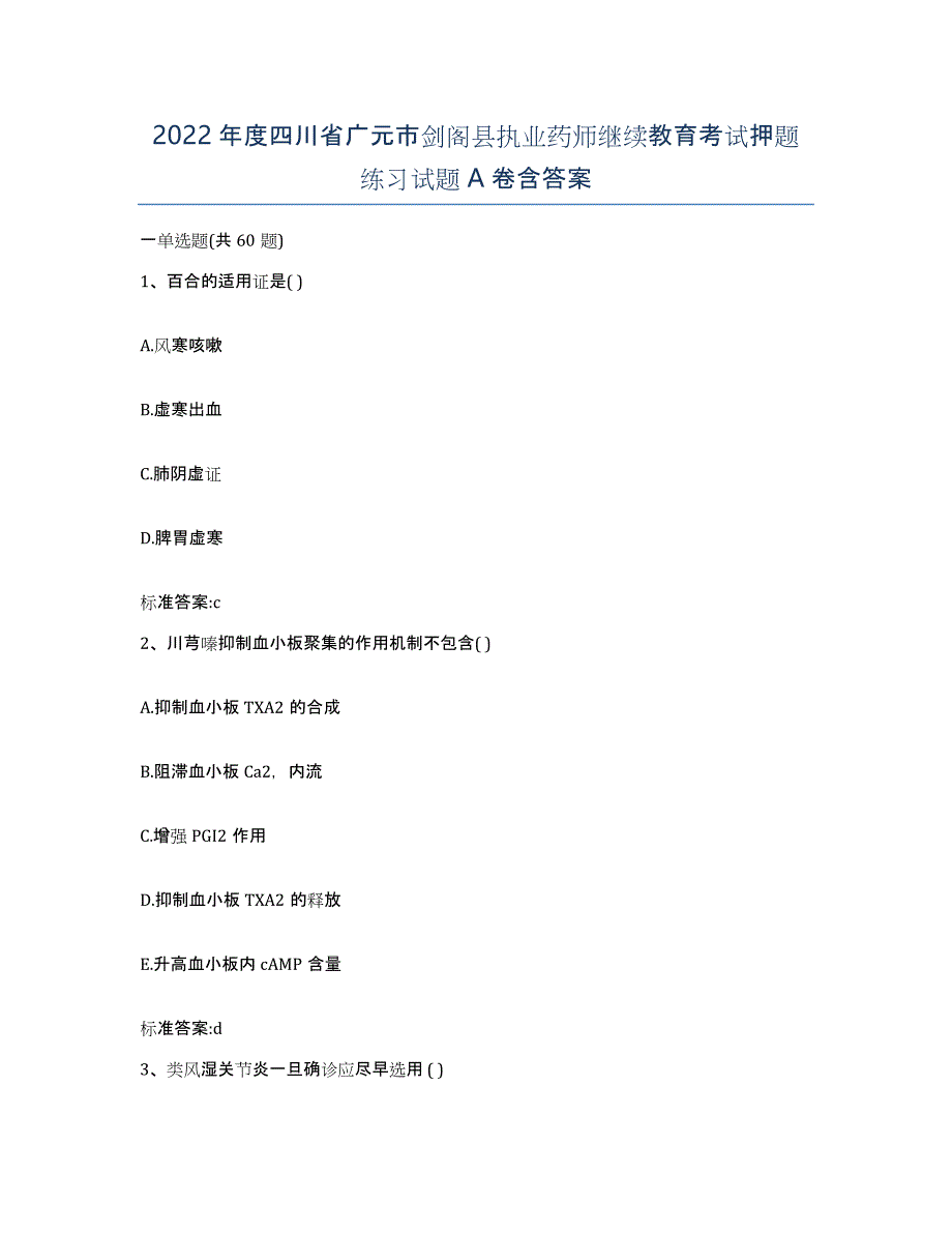 2022年度四川省广元市剑阁县执业药师继续教育考试押题练习试题A卷含答案_第1页