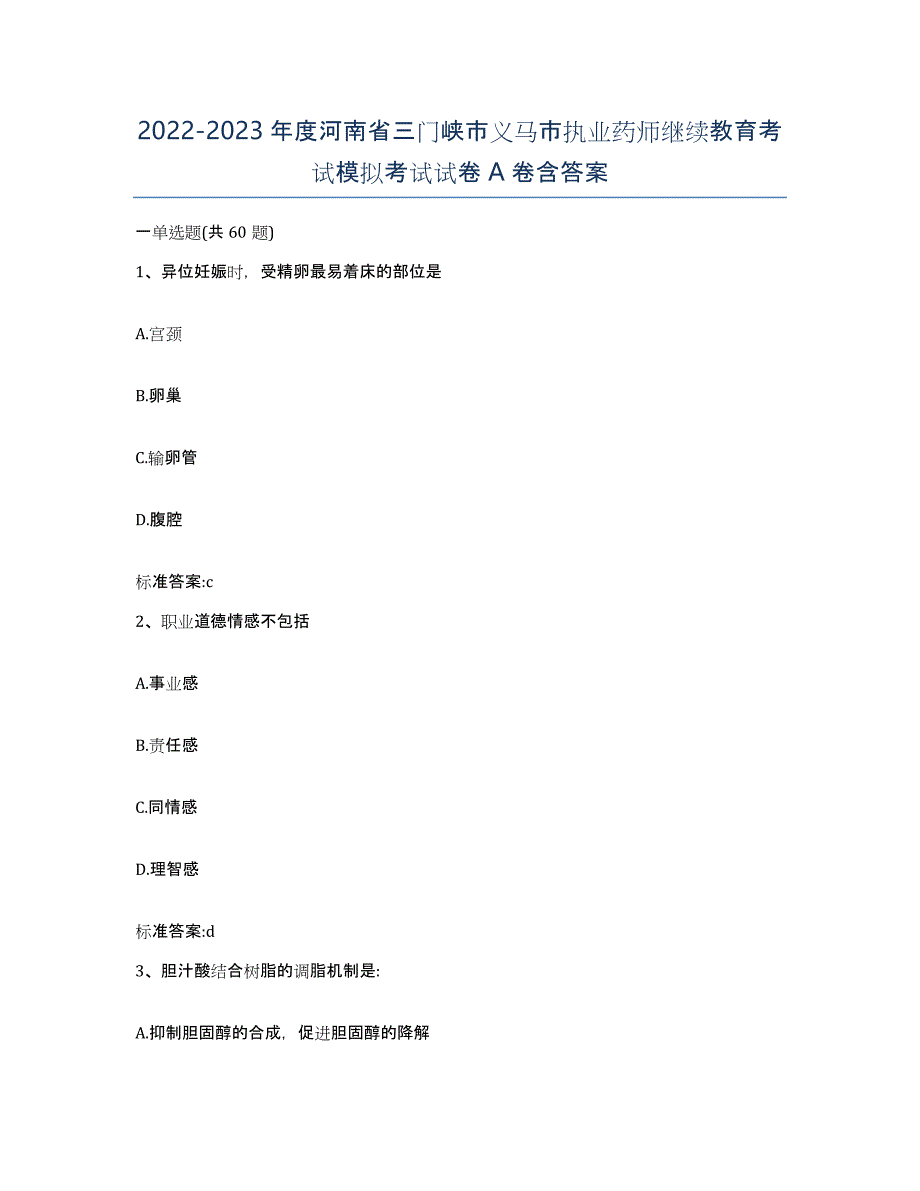 2022-2023年度河南省三门峡市义马市执业药师继续教育考试模拟考试试卷A卷含答案_第1页