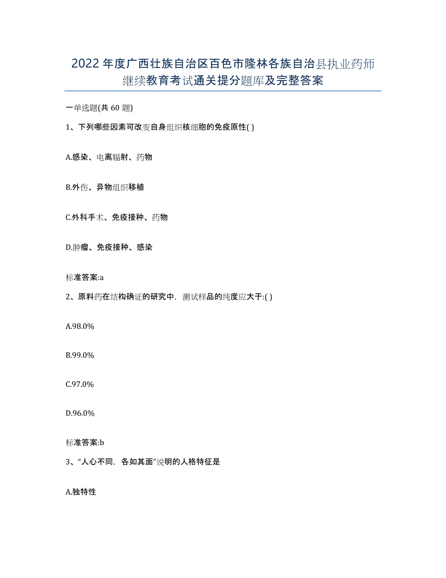 2022年度广西壮族自治区百色市隆林各族自治县执业药师继续教育考试通关提分题库及完整答案_第1页