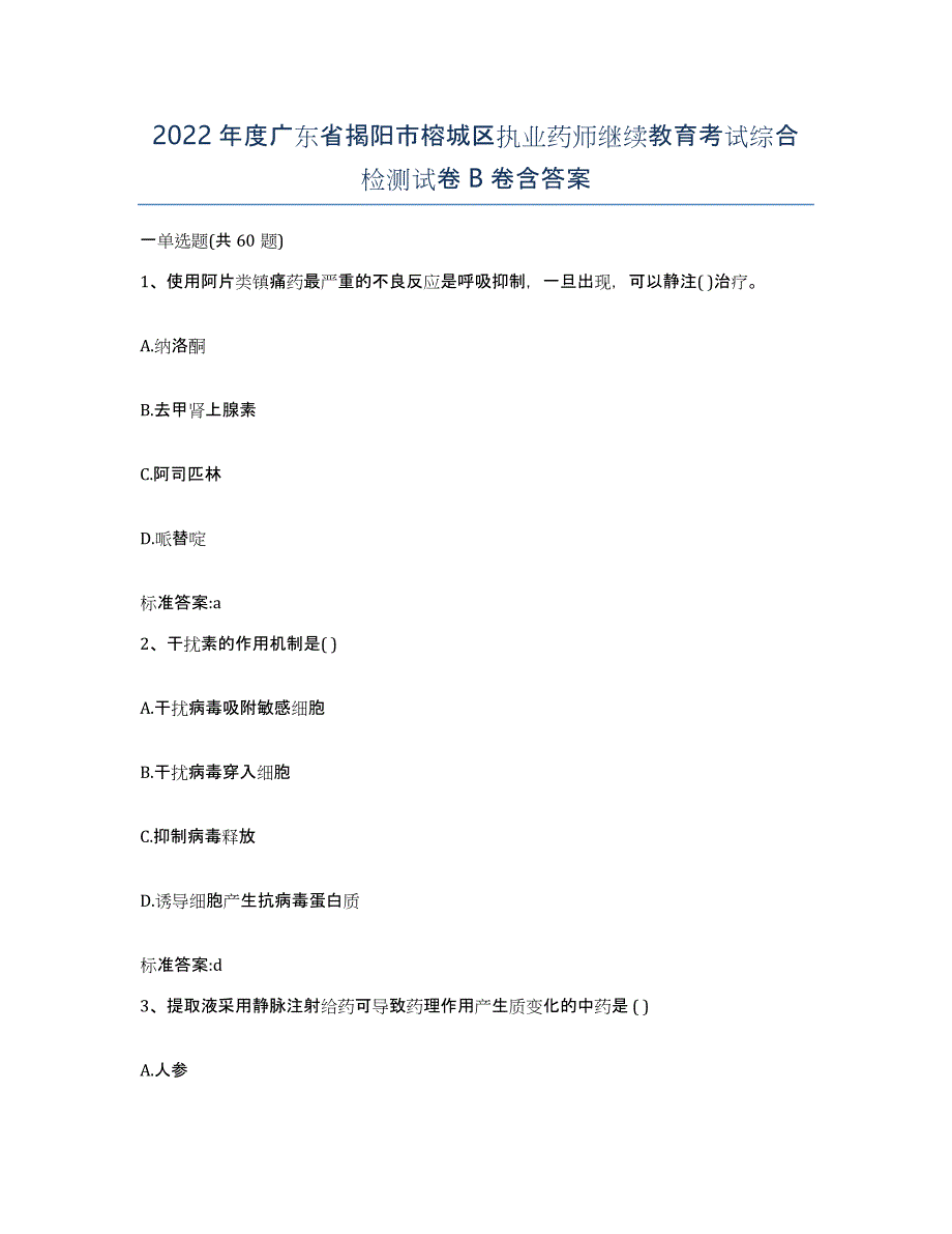 2022年度广东省揭阳市榕城区执业药师继续教育考试综合检测试卷B卷含答案_第1页