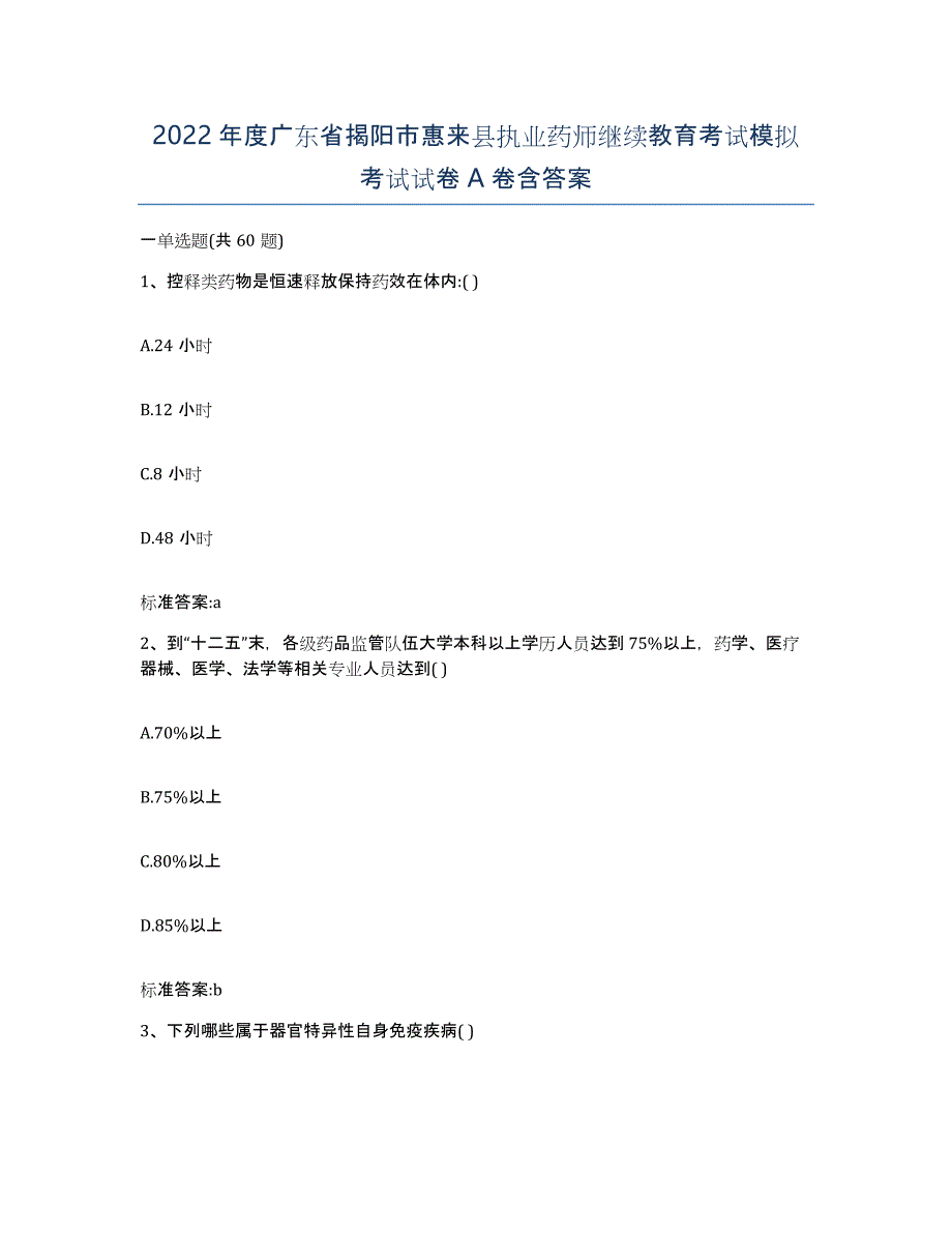 2022年度广东省揭阳市惠来县执业药师继续教育考试模拟考试试卷A卷含答案_第1页