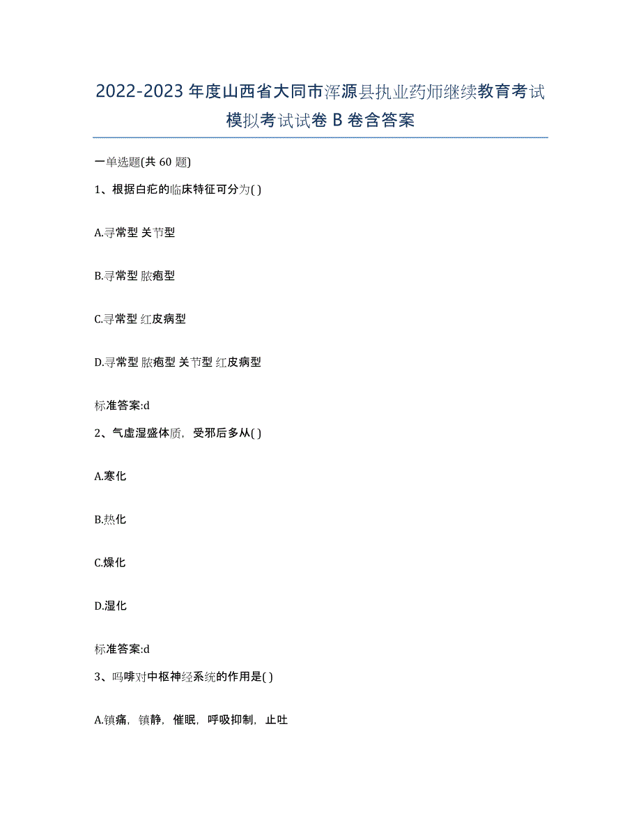 2022-2023年度山西省大同市浑源县执业药师继续教育考试模拟考试试卷B卷含答案_第1页