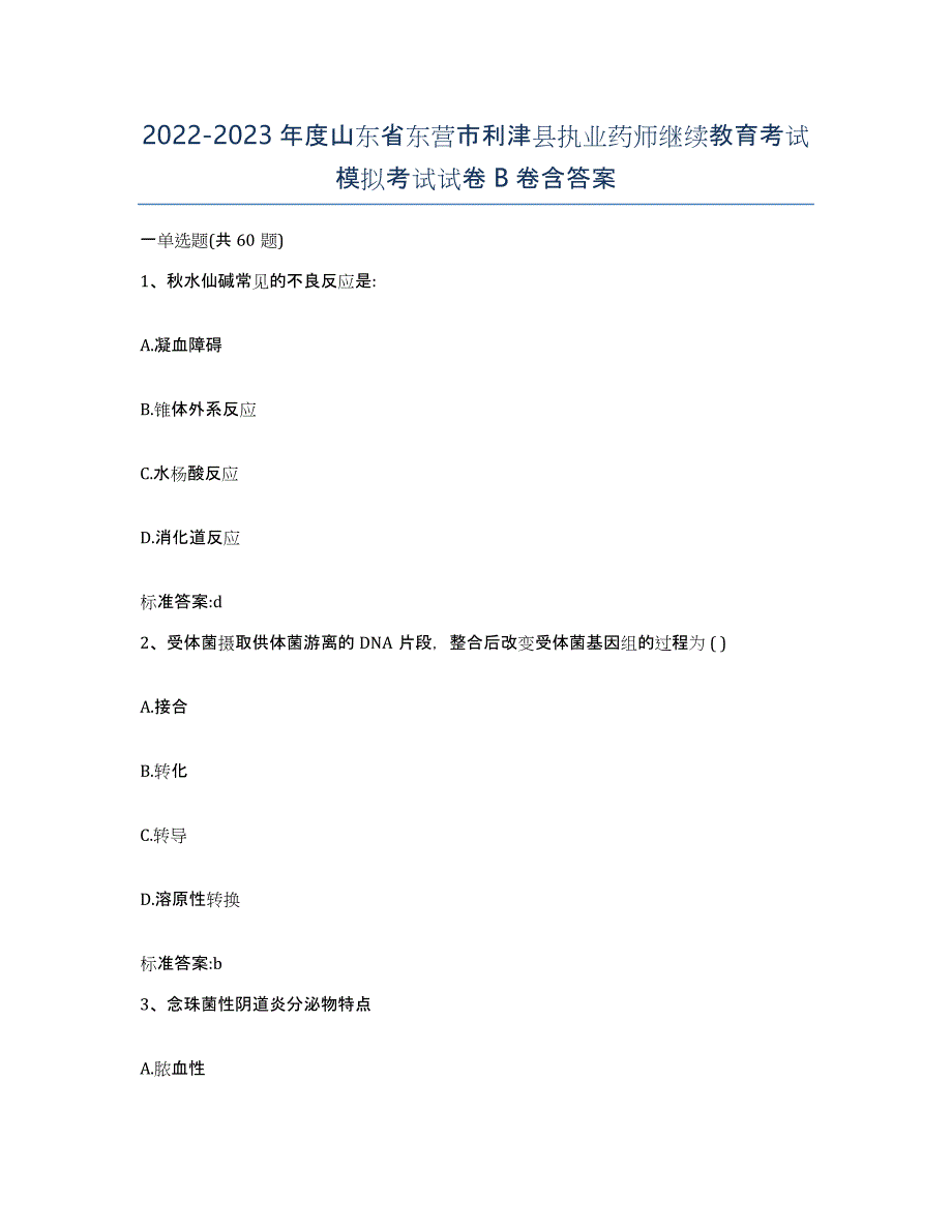 2022-2023年度山东省东营市利津县执业药师继续教育考试模拟考试试卷B卷含答案_第1页